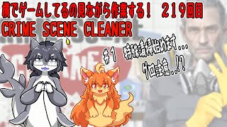 #219　横でゲームしてるの見ながら作業する！　#Vtuber　#CrimeSceneCleaner
