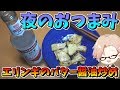 漢のおつまみエリンギのバター醬油炒め【料理＆ラジオ】