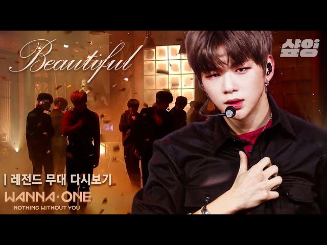 👑전설의 레전드👑 워너원(Wanna One)의 Beautiful 첫 무대 다시 보기✨ (Mcountdown) class=