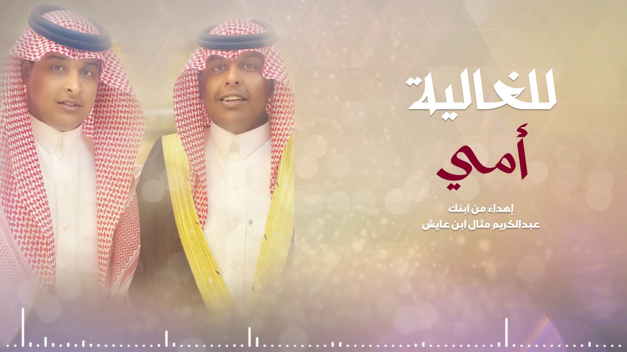 للغالية أمي || اهداء من ابنك عبدالكريم مثال ابن عايش