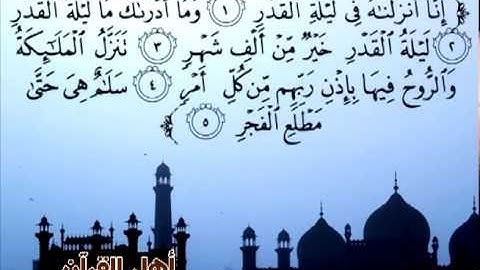 رواية شعبة عن عاصم سورة القدر
