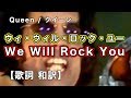 和訳 ウィ・ウィル・ロック・ユー We Will Rock You 歌詞 / クイーン Queen/ ボヘミアン・ラプソディ映画