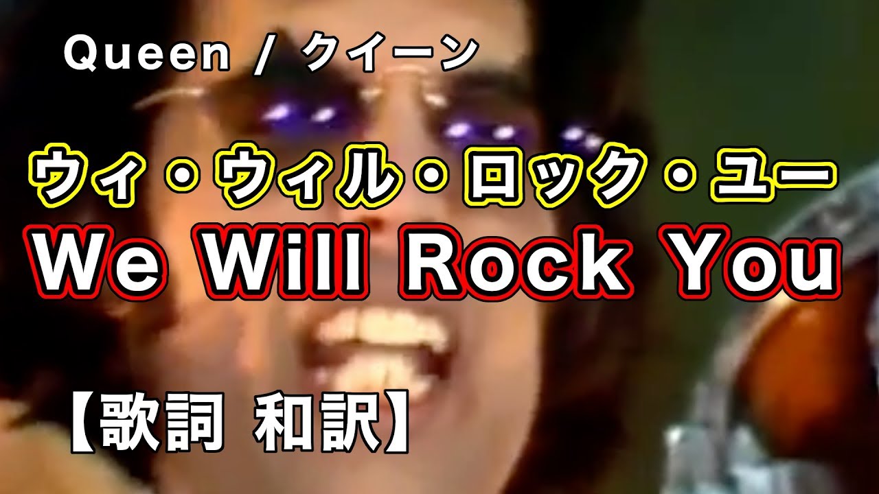 和訳 ウィ ウィル ロック ユー We Will Rock You 歌詞 クイーン Queen ボヘミアン ラプソディ映画 Youtube
