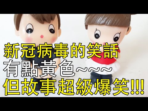 3個新冠病毒的笑話，有點黃色，但故事卻超級爆笑！【毒毒講笑話127】