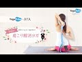 YogaTube x AYA - 肩こり解消ヨガ - lesson.4