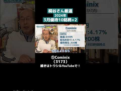 桐谷さん厳選！2024年3月優待10銘柄+2「⑤Cominix（3173）」#shorts