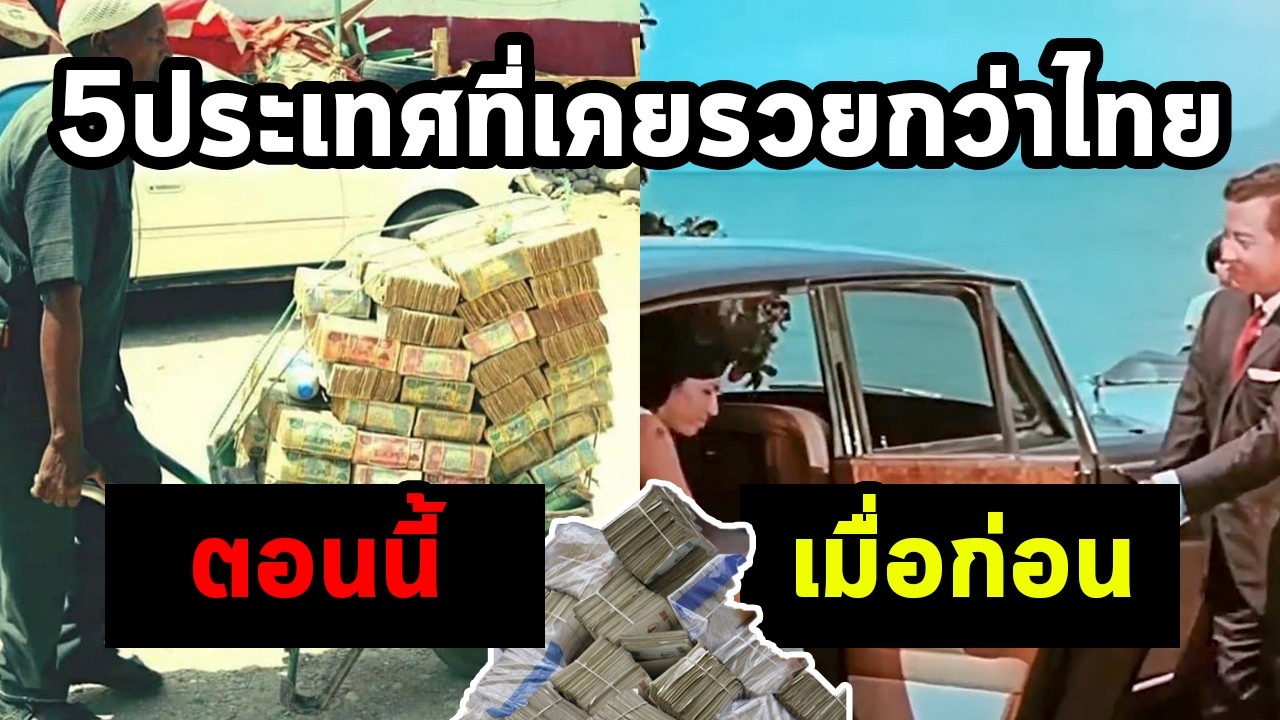5 อันดับประเทศที่เคยนำหน้าไทยแต่ปัจจุบันกลายเป็นประเทศยากจน EP122