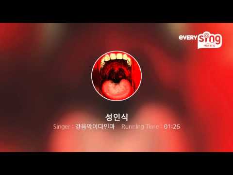[everysing] 성인식