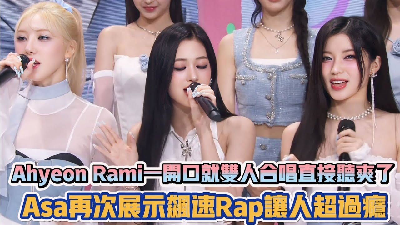 BABYMONSTER Ahyeon Rami一開口就雙人合唱直接聽爽了 Asa再次展示飆速Rap讓人超過癮| [K-潮流] - YouTube