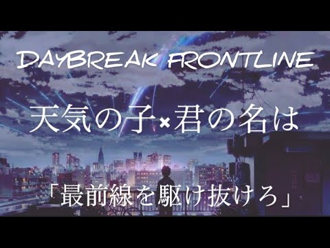 【MAD】天気の子・君の名は 「DAYBREAK FRONTLINE｣ feat 【蛇】