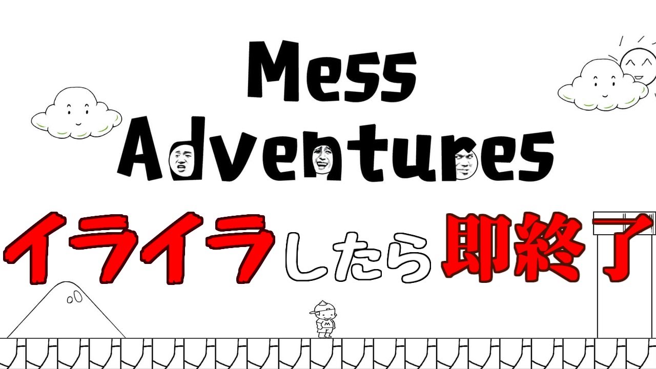 【イライラしたら即終了】鬼畜すぎて必ずイライラしちゃう即死ゲーム【Messアドベンチャー】