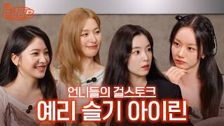 초I고 ol쁜ⓔ들의 추억 토크★ 라떼는 CD를 구웠어.. I 혤's club🍸 ep80 아이린, 슬기, 예리 screenshot 4
