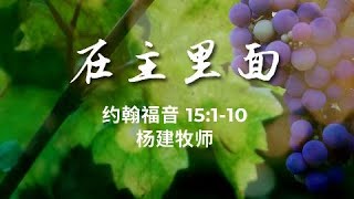 2021-10-17 在主里面 杨建牧师