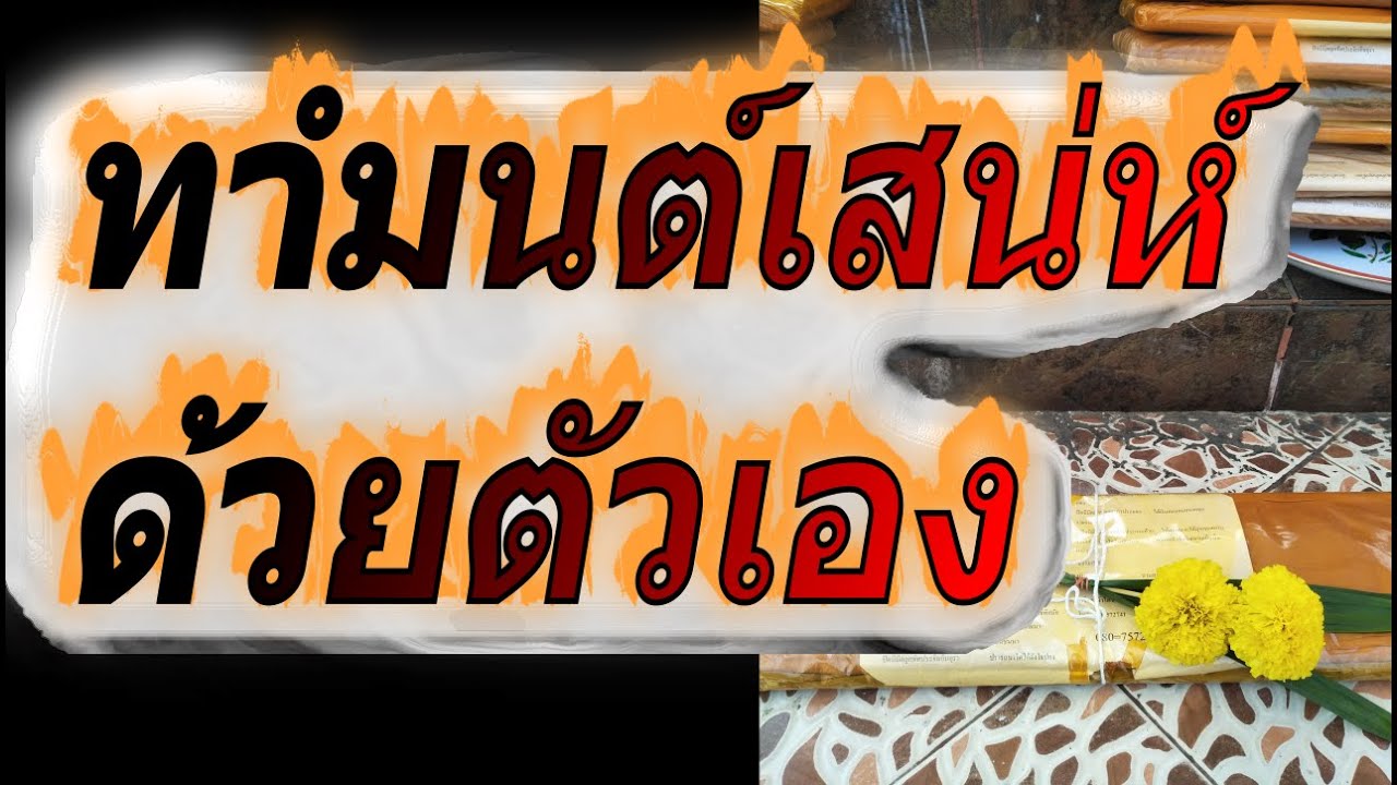 ทำเสน่ห์ด้วยตัวเอง - Youtube