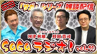 【SaGaラジオ！vol.10】河津秋敏×時田貴司“初”参戦！ノブオ & 市川Pがゲストを迎えてトーク！「サガ」シリーズの雑談をみんなでゆるっと生配信！