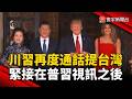 習近平與川普通話