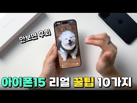 아이폰15 꿀팁 <strong>BEST</strong> 10! 역대 <strong>반응</strong> 좋은 꿀팁들만 모았습니다! Feat.아이폰15 프로 맥스