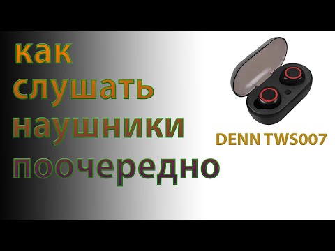 Как слушать наушники поочереди / DENN TWS007 / Как подключить наушники к смартфону