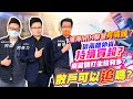 【投資最給力EP.108】鴻海MIH聯盟有搞頭？ 這兩檔外資持續買超?疫苗開打生技利多? 散戶可以追嗎? ｜蔡司  Ashin阿信