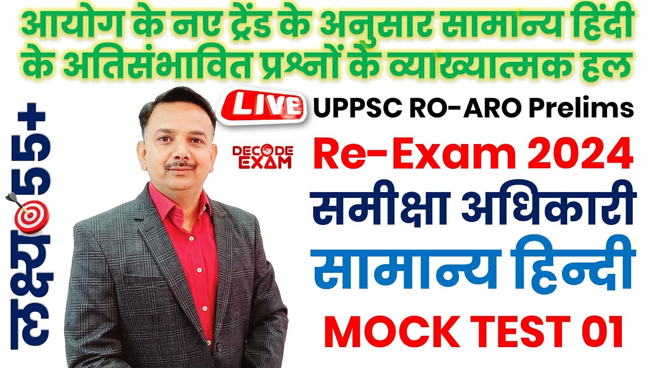 UPPSC RO/ARO General Hindi Mock Test-01 | समीक्षा अधिकारी सामान्य हिंदी के अतिसंभावित प्रश्नों के हल