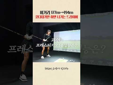 단숨에 비거리 194M, 갖다대면나가는 드라이버가 있다?#강소연#kangsoyeon#golf thumbnail