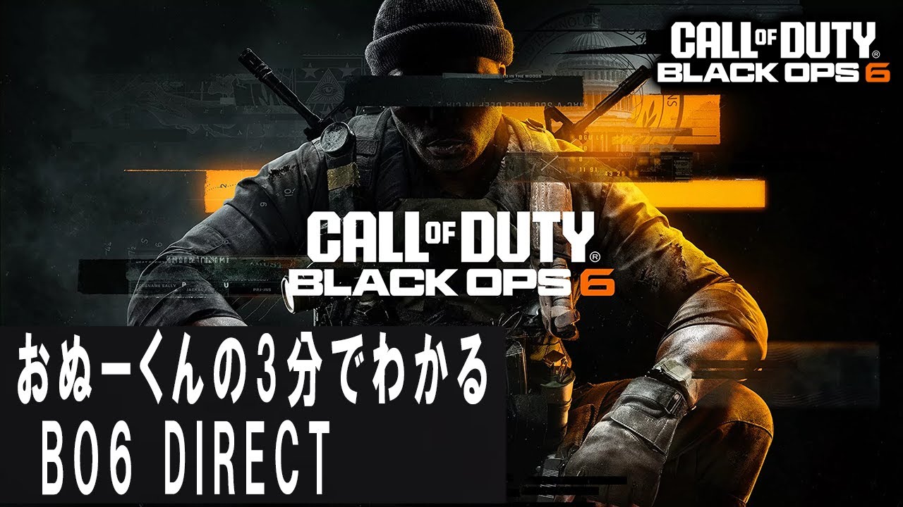 おぬーくんの3分で分かるBO6解説【CoD:BO6】 - YouTube