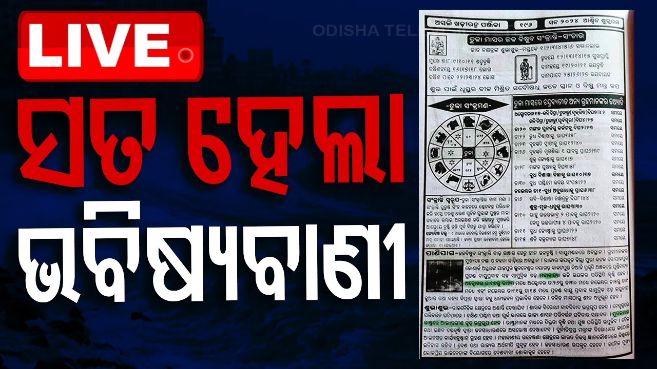????Live | ସତ ହେଲା ବାତ୍ୟା ଭବିଷ୍ୟବାଣୀ! | Astrology | Cyclone Prediction | Odisha Cyclone | Dana