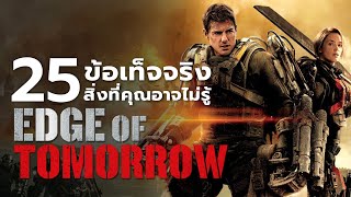 25 สิ่งที่คุณอาจไม่เคยรู้มาก่อนใน Edge of Tomorrow (2014)