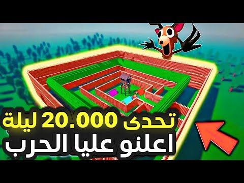 الوضع صاير خطر تحدي 20 000 ليلة في ماب الغابة ج2 99    
