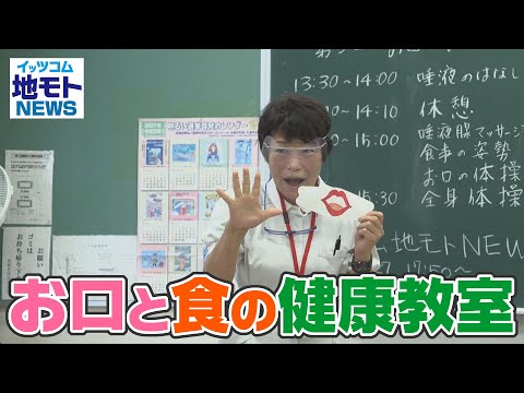 地モトNEWS【お口と食の健康教室】2021/10/27放送