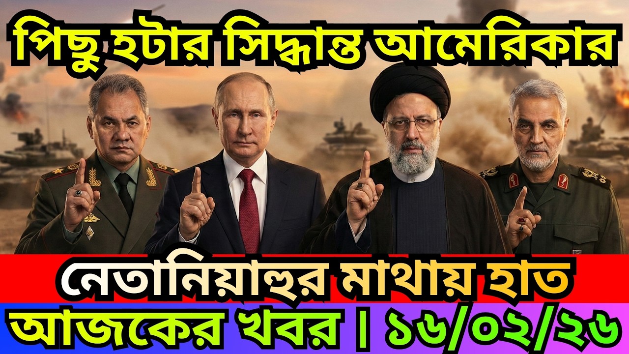 BBC  News 16 Feb 2026  || আন্তর্জাতিক বাংলা নিউজ  || World News Bangla || International News Today