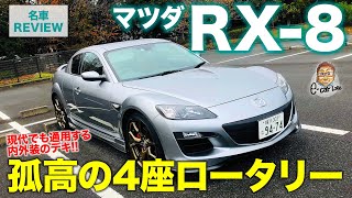 マツダ RX8 【名車レビュー】現代目線で見ても注目点多数!! 4座ロータリースポーツを改めてチェック!! MAZDA RX-8 E-CarLife with 五味やすたか