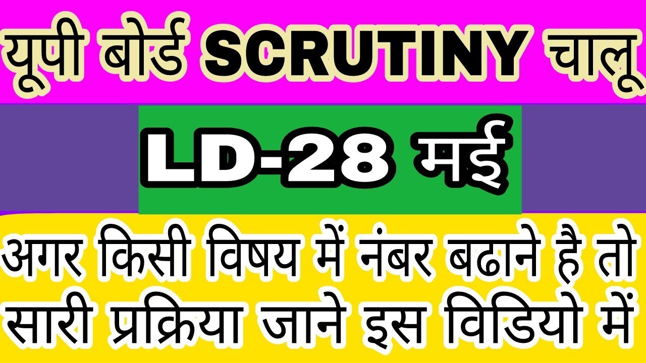 Up board scrutiny  copy re-checking || up board 10th and 12th scrutiny || यूपी बोर्ड 2018
