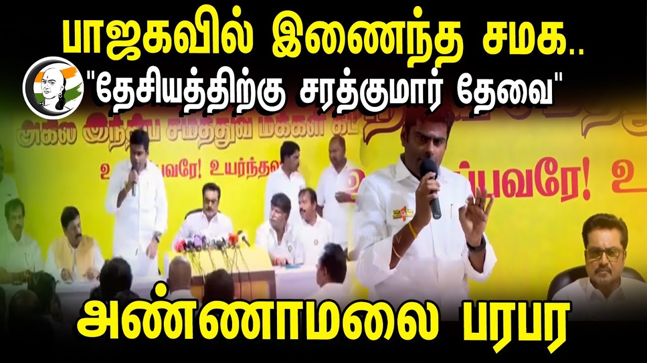 "தேசியத்திற்கு சரத்குமார் தேவை" | Annamalai Pressmeet | 12.03.2024 | Bjp | Sarath kumar