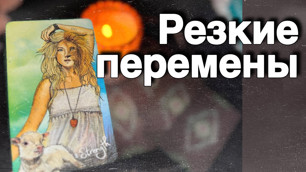 ❗️Что Уходит и что Придет на Смену...🍁♥️♣️ с Ниной расклад таро прогноз гадание