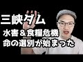 【三峡ダム】湖の堤防爆破と食糧倉庫の火災!ついに命の選別が始まった!【中国共産党・習近平・米中戦争】