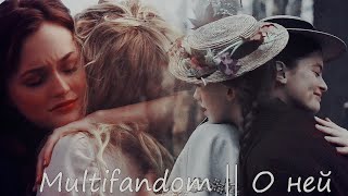 Multifriendship || А я все думаю о ней