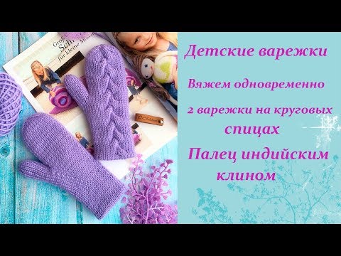 Детские варежки на круговых спицах. Палец индийским клином.