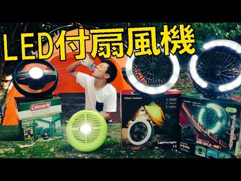 Coleman LEDライト付き扇風機 コールマン LEDライト付き扇風機