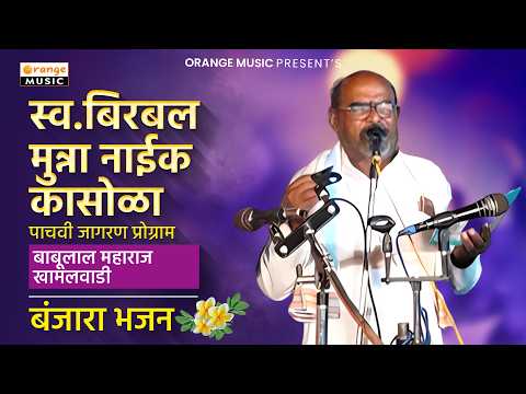 Babulal Maharaj Khamalwadi : स्व.बिरबल मुन्ना नाईक कासोळा पाचवी जागरण प्रोग्राम | बंजारा भजन