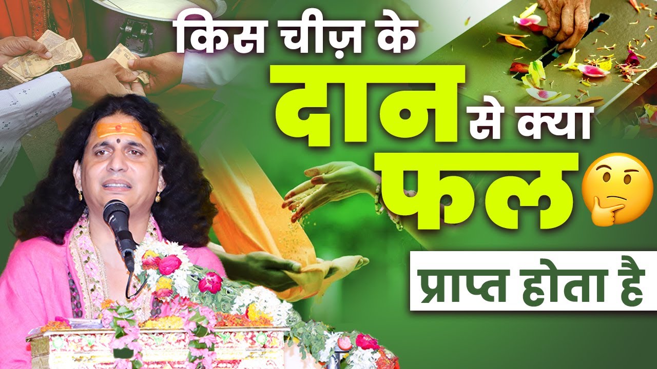 किस चीज़ के दान से क्या फल प्राप्त होता है 