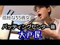 【ソロ活動】#5 ひと汗かいた後に飯をかっ込む