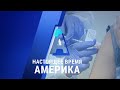 Прямой эфир программы «Настоящее время. Америка» – 2 декабря 2020