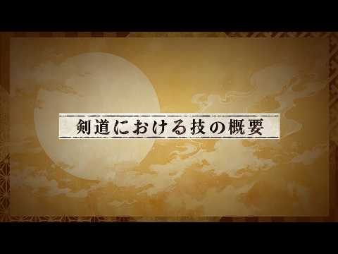 【剣道】10 剣道における技の概要