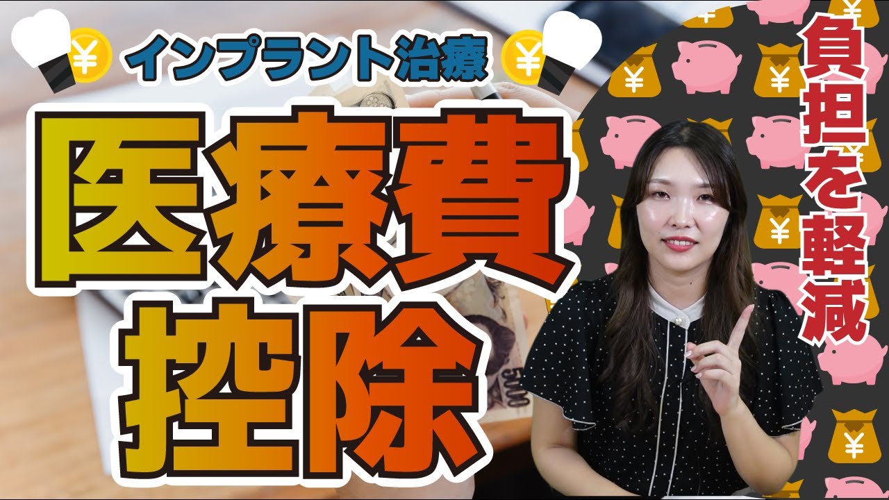 【費用】インプラント費用は医療費控除の対象になります!医療費控除について詳しく説明します! YouTube 【費用】インプラント費用は医療費控除の対象になります!医療費控除について詳しく説明します! YouTube