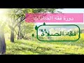 دورة فقه العبادات كتاب الصلاة 2 الدرس2 حكم الالتفات في الصلاة لغير حاجة الشيخ سعد الخثلان 