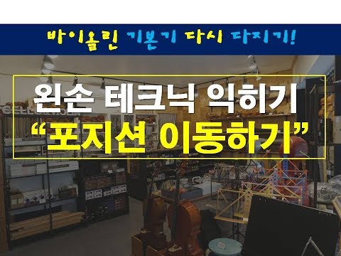 [왼손 테크닉] #97 “포지션 이동 3탄 (쉬프팅)” - 성인/ 아마추어를 위한 바이올린 초.중급 레슨 (바이올린 실력향상 테크닉)