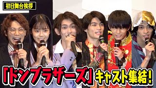 「ドンブラザーズ」6人集結！劇場版衣装で爆笑あいさつ披露！？『暴太郎戦隊ドンブラザーズ THE MOVIE 新・初恋ヒーロー』初日舞台挨拶