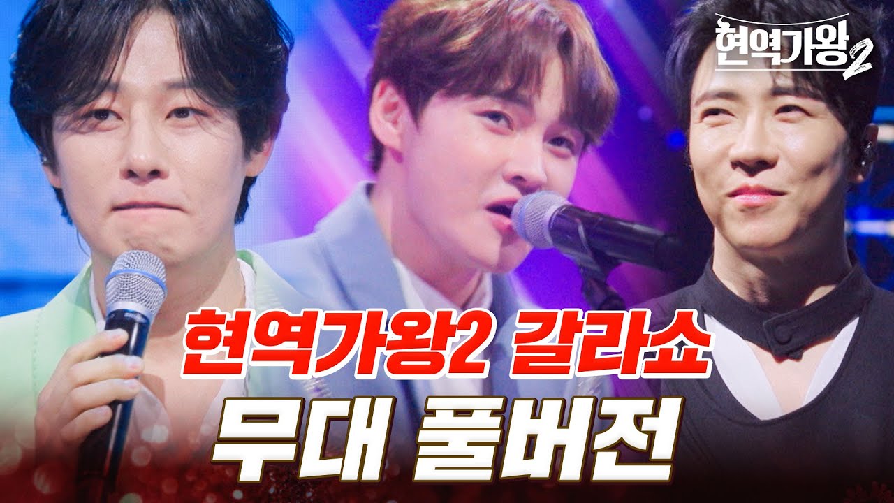 고화질로 다시 보는 현역가왕2 갈라쇼 총무대 모음