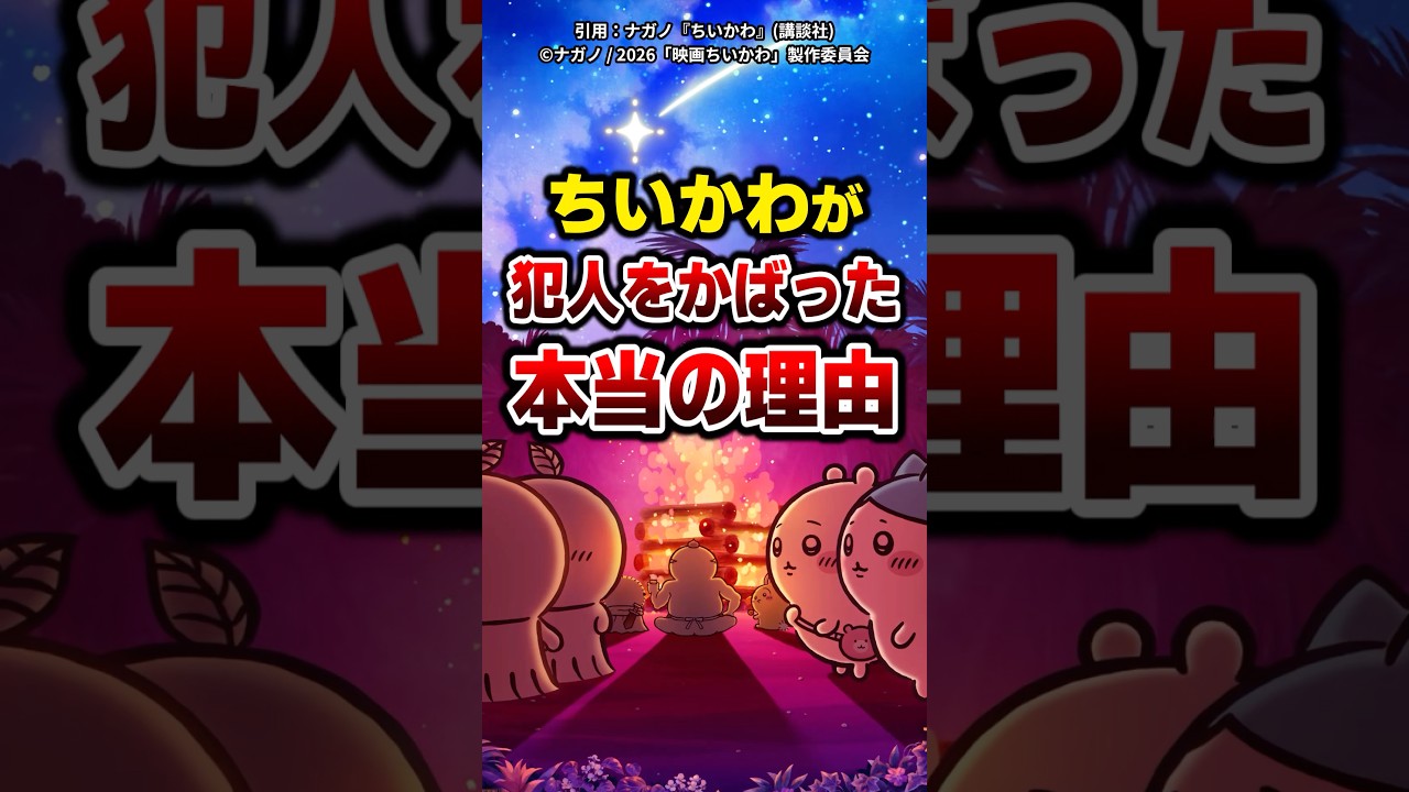 【ちいかわ】ちいかわが犯人をかばった本当の理由 #ちいかわ #映画ちいかわ #セイレーン #ハチワレ #shorts